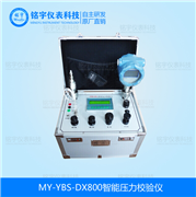 智能壓力校驗(yàn)儀MY-YBS-DX800